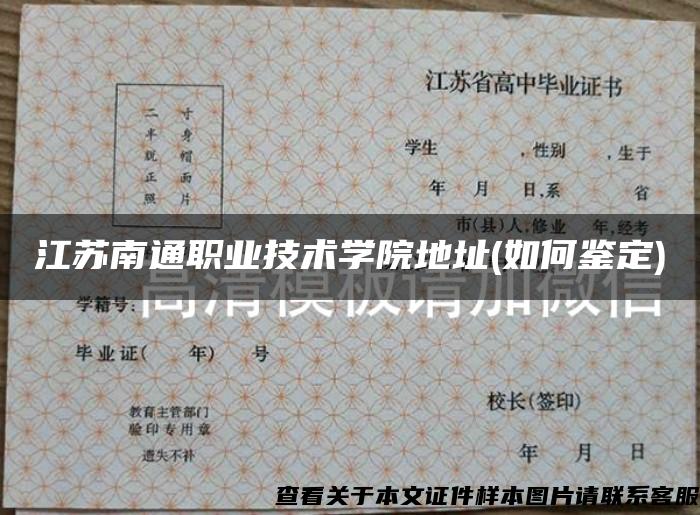 江蘇南通職業技術學院地址(如何鑒定)
