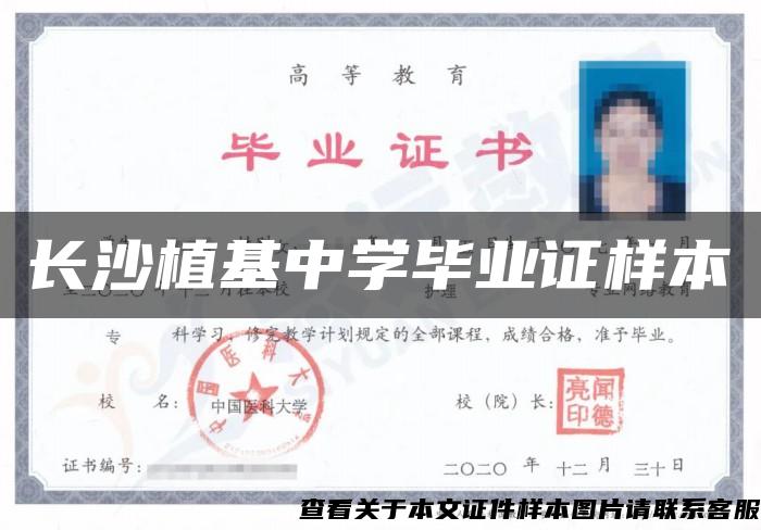 長沙植基中學畢業證樣本