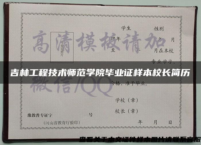 吉林工程技術師范學院畢業證樣本校長簡歷