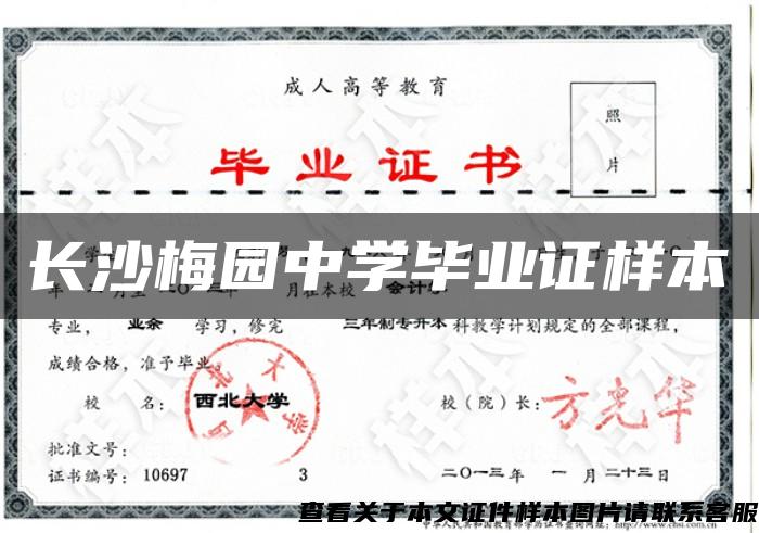 長沙梅園中學畢業證樣本