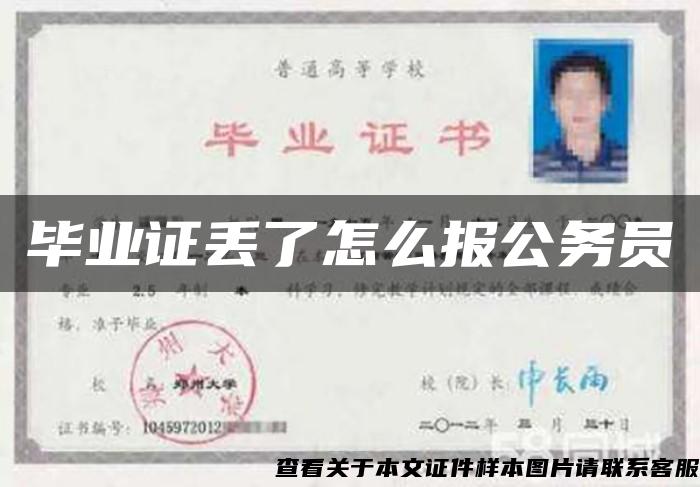畢業證丟了怎么報公務員