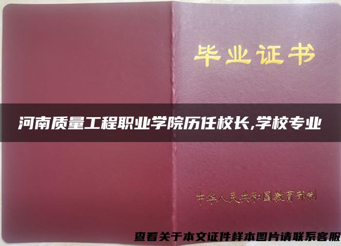 河南質量工程職業學院歷任校長,學校專業