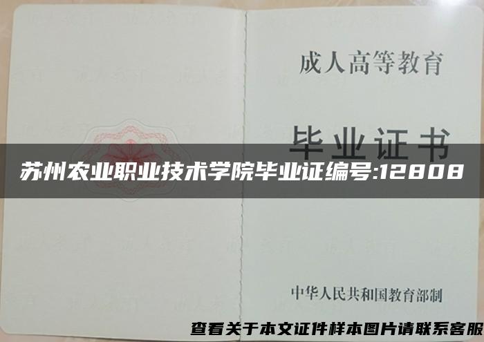 蘇州農業職業技術學院畢業證編號:12808