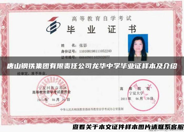 唐山鋼鐵集團有限責任公司龍華中學畢業證樣本及介紹