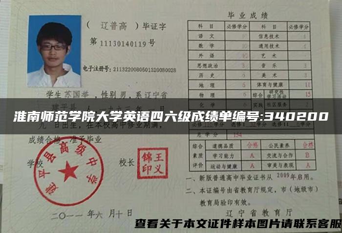 淮南師范學院大學英語四六級成績單編號:340200