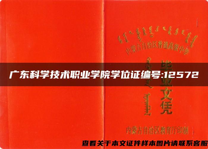 廣東科學技術職業學院學位證編號:12572