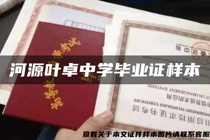 河源葉卓中學畢業證樣本