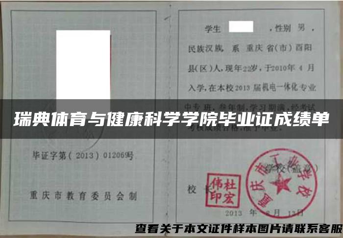 瑞典體育與健康科學學院畢業證成績單