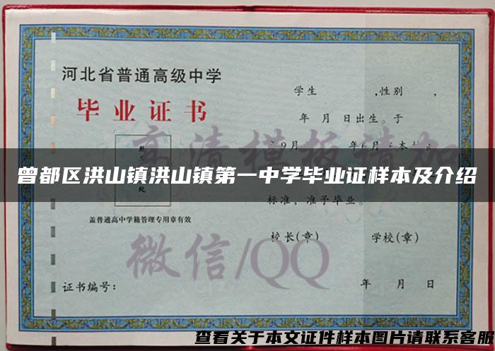 曾都區洪山鎮洪山鎮第一中學畢業證樣本及介紹