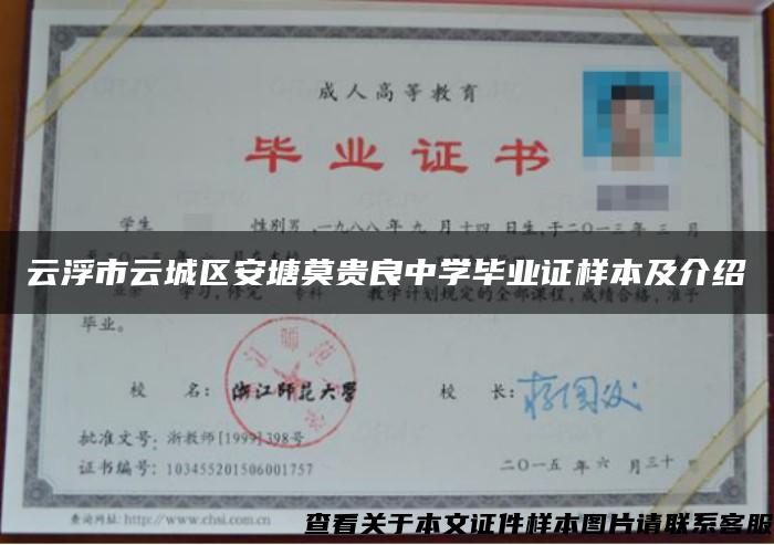 云浮市云城區安塘莫貴良中學畢業證樣本及介紹