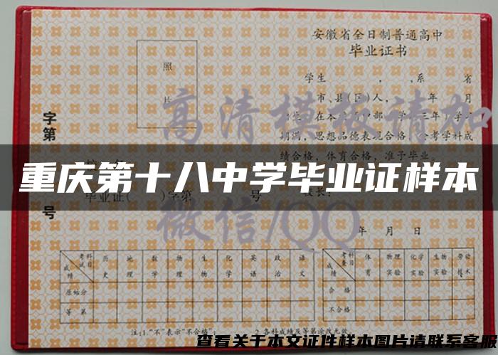 重慶第十八中學畢業證樣本