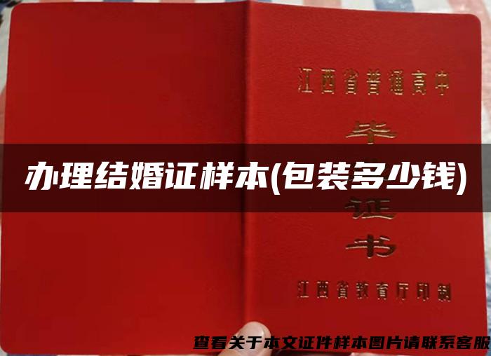 辦理結婚證樣本(包裝多少錢)