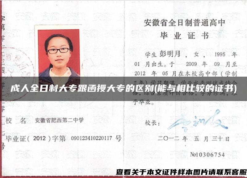 成人全日制大專跟函授大專的區別(能與相比較的證書)