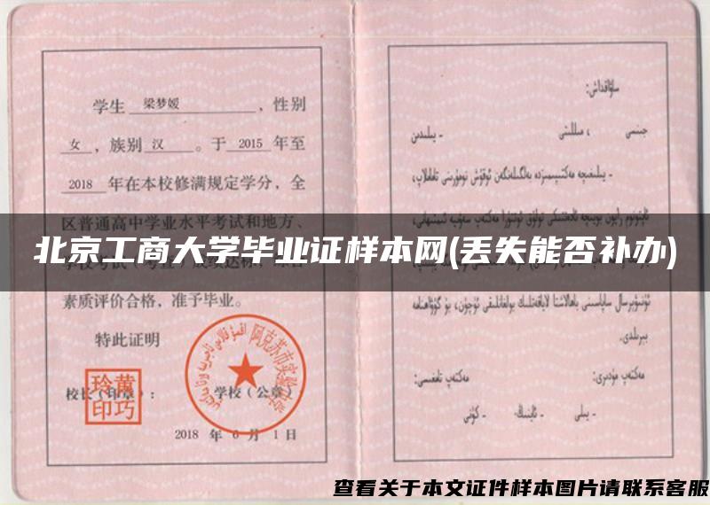 北京工商大學畢業證樣本網(丟失能否補辦)