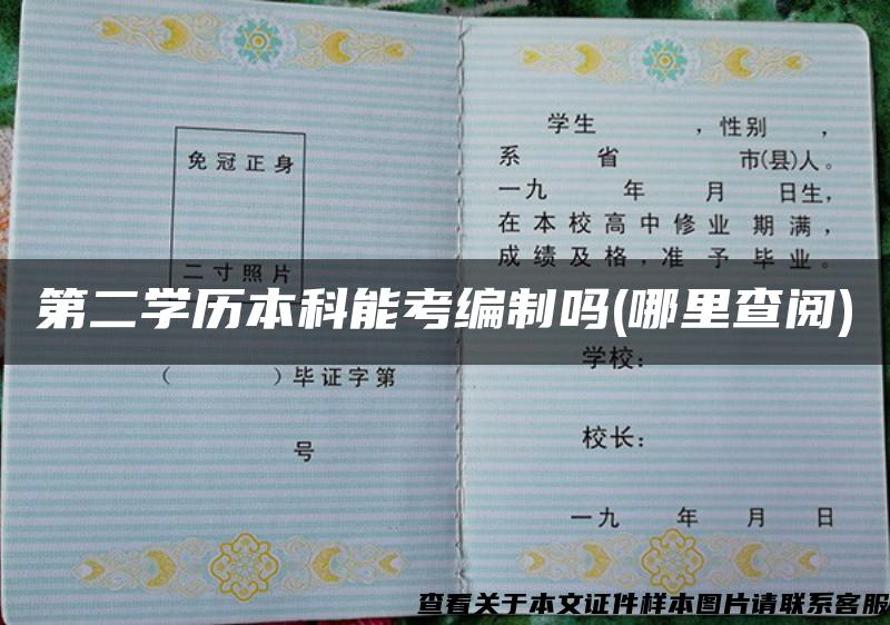 第二學歷本科能考編制嗎(哪里查閱)