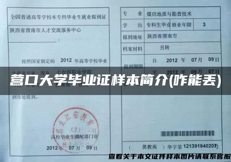 營口大學畢業證樣本簡介(咋能丟)
