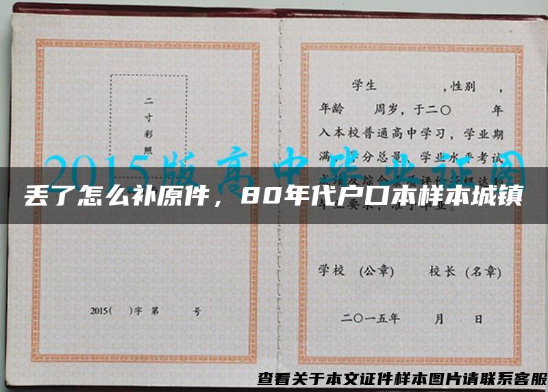 丟了怎么補原件，80年代戶口本樣本城鎮