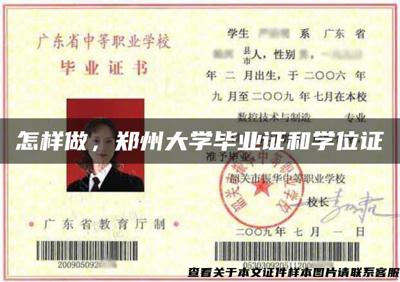 怎樣做，鄭州大學畢業證和學位證