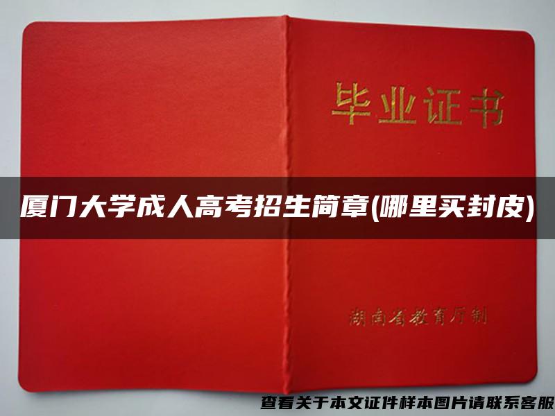 廈門大學成人高考招生簡章(哪里買封皮)