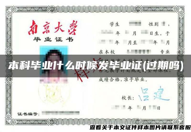 本科畢業什么時候發畢業證(過期嗎)