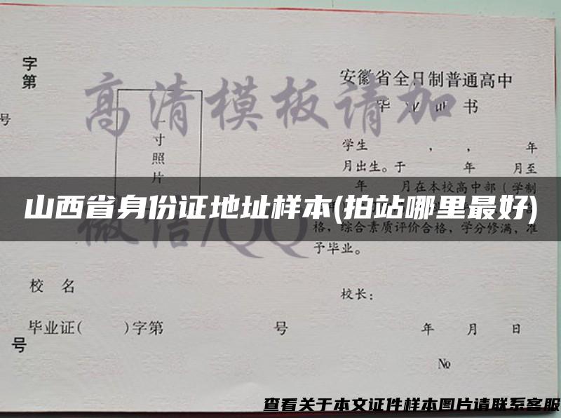 山西省身份證地址樣本(拍站哪里最好)