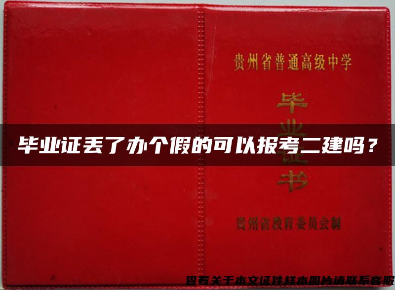 畢業證丟了辦個假的可以報考二建嗎？