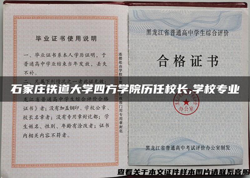 石家莊鐵道大學四方學院歷任校長,學校專業