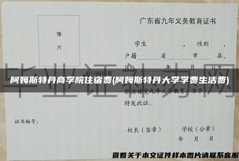 阿姆斯特丹商學院住宿費(阿姆斯特丹大學學費生活費)