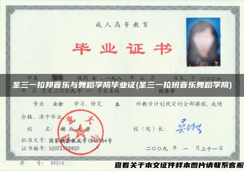 圣三一拉邦音樂與舞蹈學院畢業證(圣三一拉班音樂舞蹈學院)