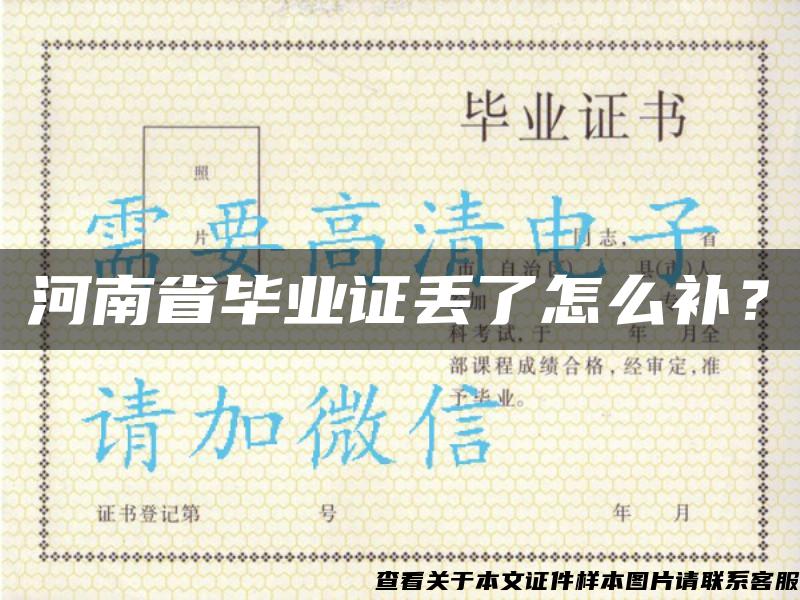 河南省畢業證丟了怎么補？