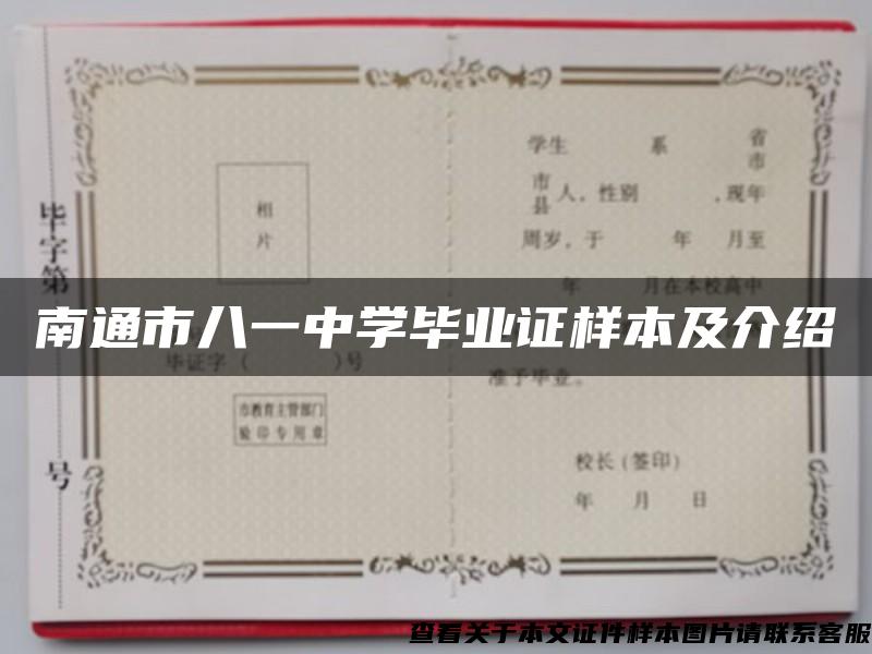 南通市八一中學畢業證樣本及介紹