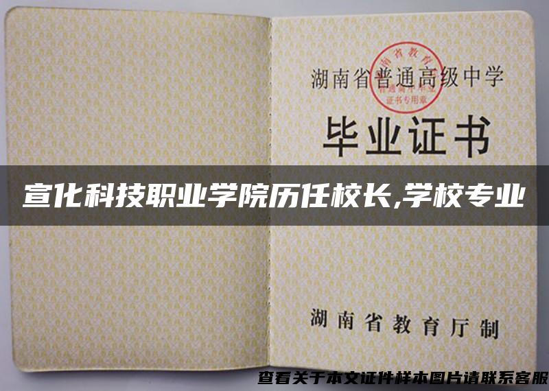宣化科技職業學院歷任校長,學校專業