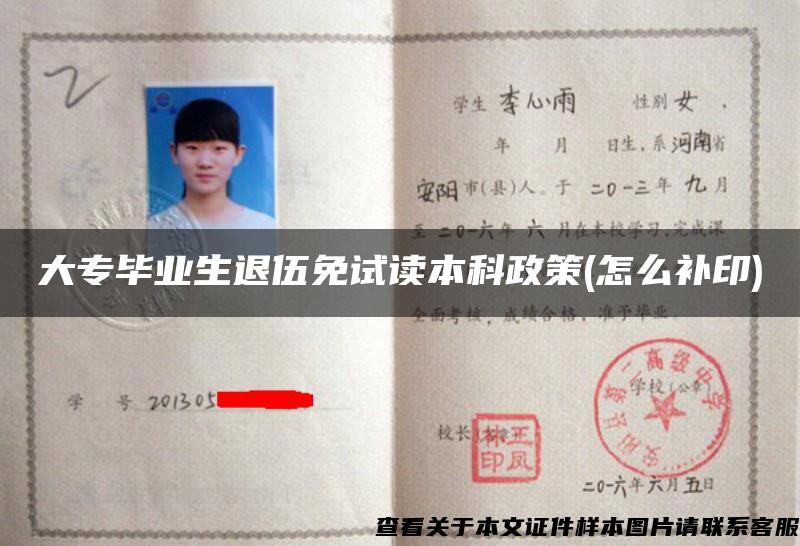 大專畢業生退伍免試讀本科政策(怎么補印)