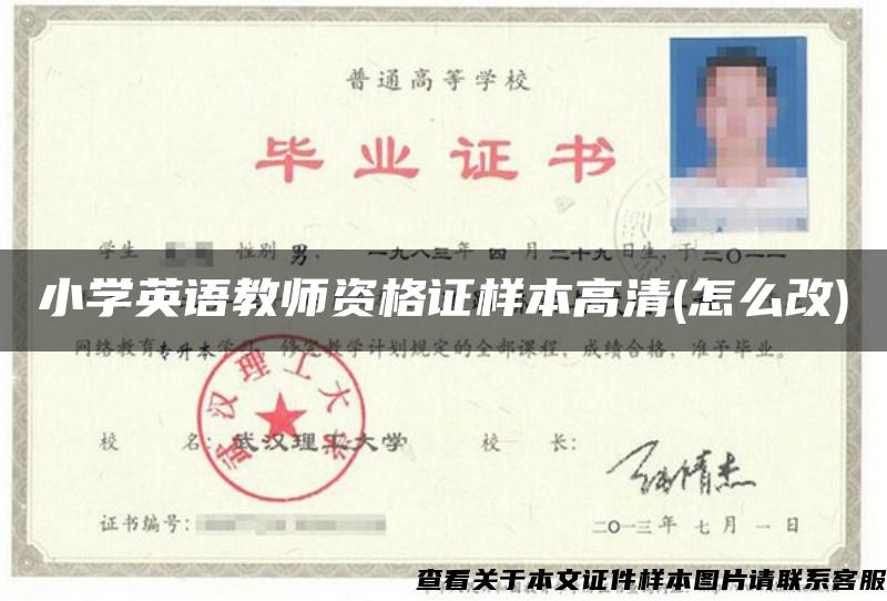 小學英語教師資格證樣本高清(怎么改)