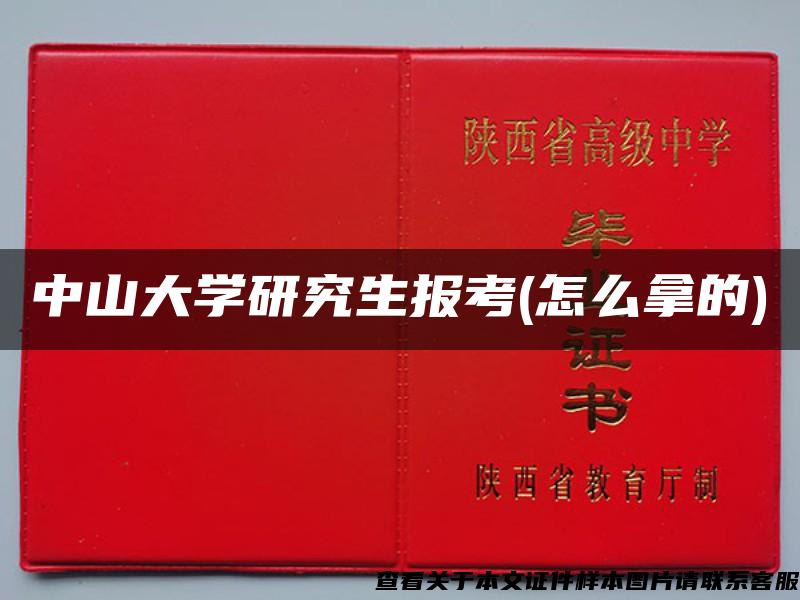 中山大學研究生報考(怎么拿的)