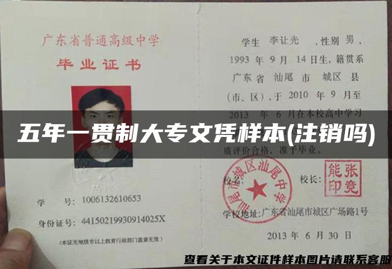 五年一貫制大專文憑樣本(注銷嗎)