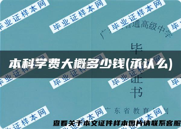 本科學費大概多少錢(承認么)