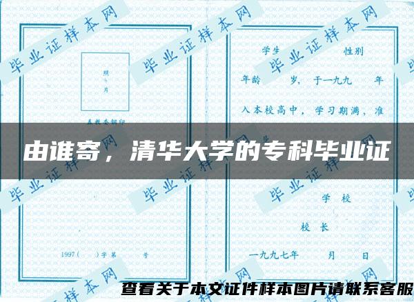 由誰寄，清華大學的?？飘厴I證