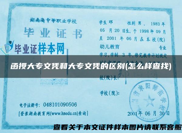 函授大專文憑和大專文憑的區別(怎么樣查找)
