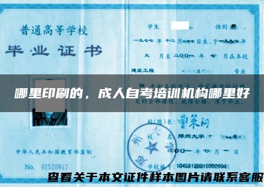 哪里印刷的，成人自考培訓機構哪里好