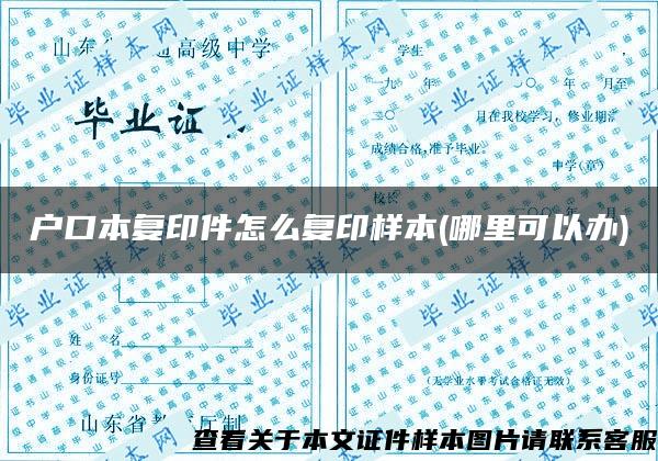 戶口本復印件怎么復印樣本(哪里可以辦)