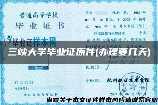 三峽大學畢業證原件(辦理要幾天)
