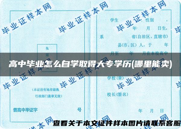 高中畢業怎么自學取得大專學歷(哪里能賣)