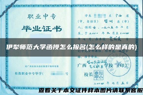 伊犁師范大學函授怎么報名(怎么樣的是真的)