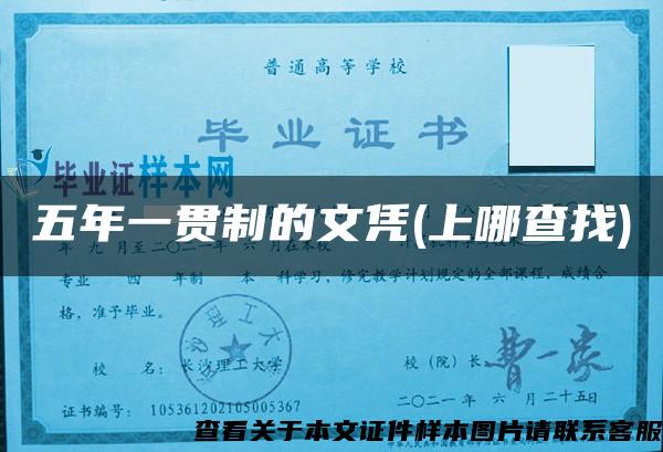 五年一貫制的文憑(上哪查找)