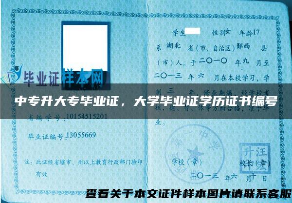中專升大專畢業證，大學畢業證學歷證書編號