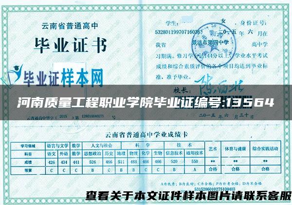 河南質量工程職業學院畢業證編號:13564