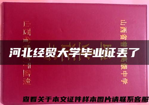 河北經貿大學畢業證丟了