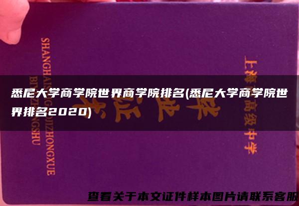 悉尼大學商學院世界商學院排名(悉尼大學商學院世界排名2020)