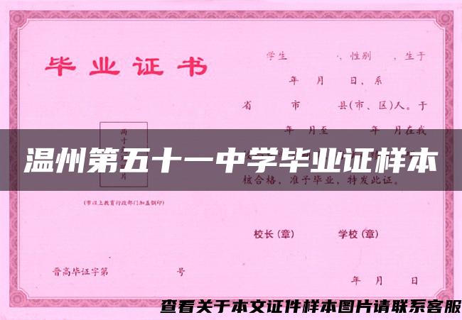 溫州第五十一中學畢業證樣本